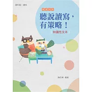 聽說讀寫，有策略!(知識性文本)：高年級 (電子書)