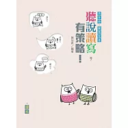 聽說讀寫，有策略!(高年級)——讀本、學習筆記 (電子書)