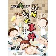 廁所幫少年偵探2：珍珠奶茶事件(三版) (電子書)