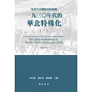 近代中日關係史料彙編：一九三○年代的華北特殊化(一) (電子書)
