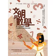 文明與數學：從古代文明看人類數學的起源與發展 (電子書)