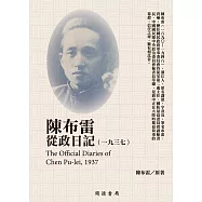 陳布雷從政日記(1937) (電子書)