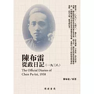 陳布雷從政日記(1938) (電子書)