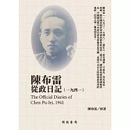 陳布雷從政日記(1941) (電子書)