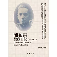 陳布雷從政日記(1942) (電子書)