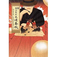 〔新譯〕菊池寬的文壇春秋：收錄〈藤十郎之戀〉、〈無名作家的日記〉等通透人心之作 (電子書)
