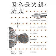 因為是父親，所以…… (電子書)