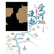 愛河漫遊：永浴愛河文史旅遊大攻略 (電子書)