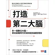 打造第二大腦：多一個數位大腦，資訊超載時代的高效能知識管理術 (電子書)