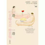 一邊吃著爆米花、一邊療著傷：透過電影看見我們說不出口的心理創傷 (電子書)