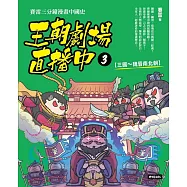 王朝劇場直播中3：賽雷三分鐘漫畫中國史【三國~魏晉南北朝】 (電子書)