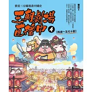 王朝劇場直播中4：賽雷三分鐘漫畫中國史【隋唐~五代十國】 (電子書)