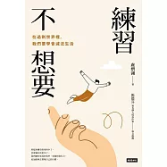 練習不想要：在過剩世界裡，我們要學會減法生活 (電子書)