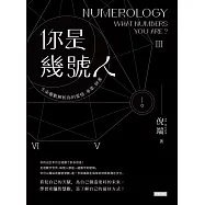 你是幾號人：生日數解析你的愛情.事業.財運 (電子書)