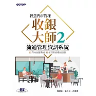 智慧門市管理|收銀大師 2 流通管理資訊系統 (電子書)