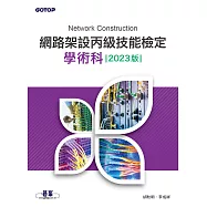 網路架設丙級技能檢定學術科|2023版 (電子書)