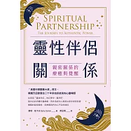 靈性伴侶關係：親密關係的療癒與覺醒(二版) (電子書)