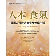 人本食氣：重返人類最適飲食及無病生活(二版) (電子書)