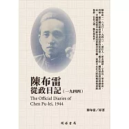 陳布雷從政日記(1944) (電子書)