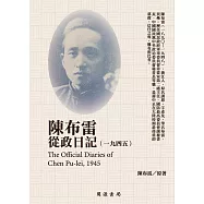 陳布雷從政日記(1945) (電子書)