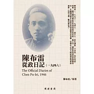 陳布雷從政日記(1946) (電子書)