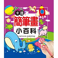 卡通簡筆畫小百科 (電子書)