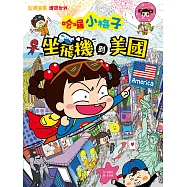 【知識漫畫環遊世界】哈囉小梅子：坐飛機到美國 (電子書)