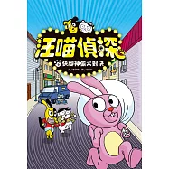 汪喵偵探5：快腳神偷大對決 (電子書)
