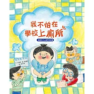 我愛上學：我不怕在學校上廁所 (電子書)