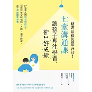 爸媽這樣說最有效!七堂溝通課讓孩子專注學習、衝出好成績：CP值最高的親子對話法，引導孩子突破情緒×人際×學習障礙，建立高效讀書習慣 (電子書)