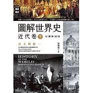 圖解世界史：近代卷(下)【彩圖解說版】 (電子書)