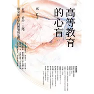 高等教育的心盲：台灣、香港、大陸與全球大學的困境和危機 (電子書)
