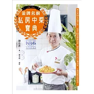 金牌名廚私房中菜寶典：陳志昇30年終極之味，必學的88道精華料理、提升烹煮功力的必備10寶、3種超級百用高湯! (電子書)