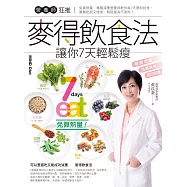 營養師狂推!麥得飲食法讓你7天輕鬆瘦：免算熱量，專職減重營養師教你每7天聰明挑食，餐餐吃飽又健康，輕鬆瘦身不復胖! (電子書)