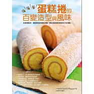 捲!捲!捲!蛋糕捲的百變造型與風味：從基礎風味、創意風格到繽紛手繪，蛋糕捲裝飾與造型技巧全蒐羅! (電子書)