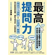 最高提問力：問話力9訣竅+好問題7要領，幫你輕鬆開啟話題，讓對方暢快說，交談變熱絡! (電子書)