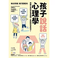 【暢銷新訂版】聊出好教養，親子更親密的孩子說話心理學：把握10歲前黃金溝通期，家庭關係更融洽! (電子書)