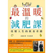 最溫暖的減肥課：改變人生的飲食奇蹟 (電子書)