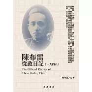陳布雷從政日記(1948) (電子書)