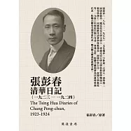 張彭春清華日記(1923-1924) (電子書)