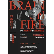 我發瘋的那段日子：一個全球熱議的醫療案例(暢銷紀念版) (電子書)