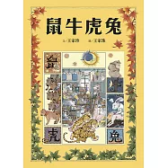 十二生肖經典童話繪本：鼠牛虎兔 (電子書)