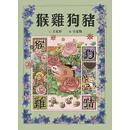 十二生肖經典童話繪本：猴雞狗豬 (電子書)