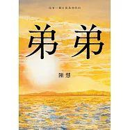 弟弟 (電子書)