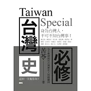台灣史必修Taiwan Special (電子書)