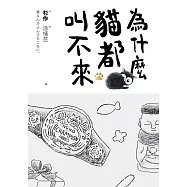 為什麼貓都叫不來 (電子書)