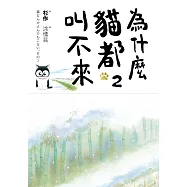 為什麼貓都叫不來2 (電子書)