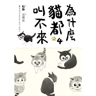 為什麼貓都叫不來4 (電子書)