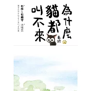 為什麼貓都叫不來。最終 (電子書)