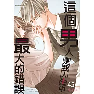 這個男人是我人生中最大的錯誤(第45話) (電子書)